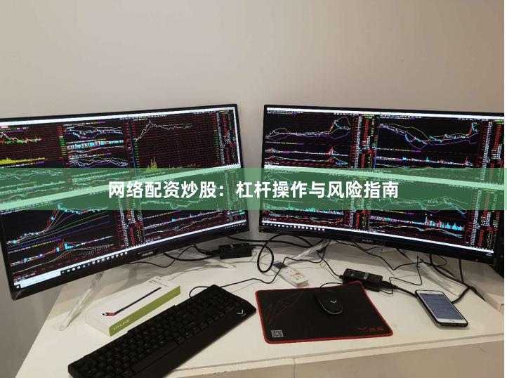 网络配资炒股：杠杆操作与风险指南
