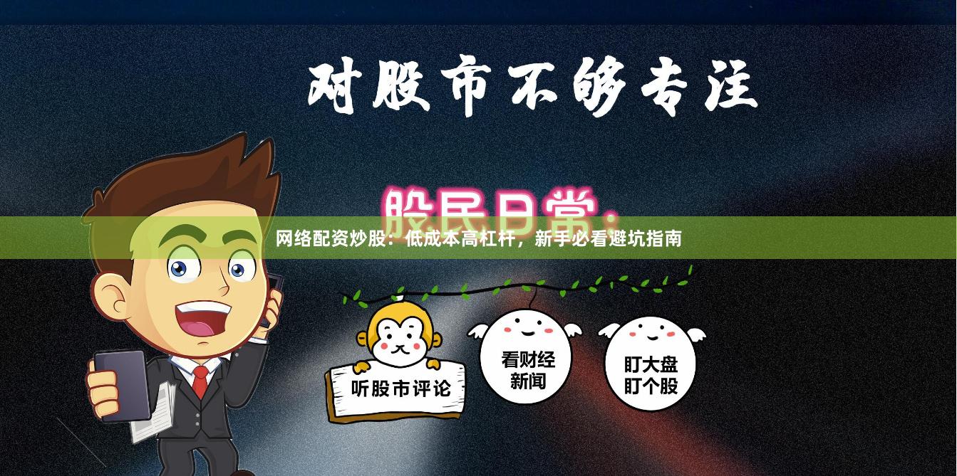 网络配资炒股：低成本高杠杆，新手必看避坑指南