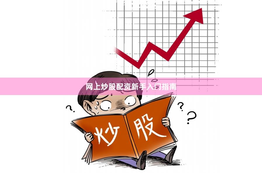 网上炒股配资新手入门指南