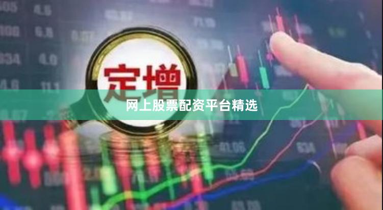 网上股票配资平台精选