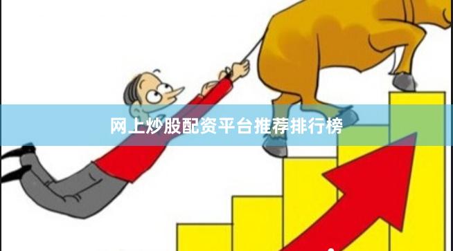 网上炒股配资平台推荐排行榜