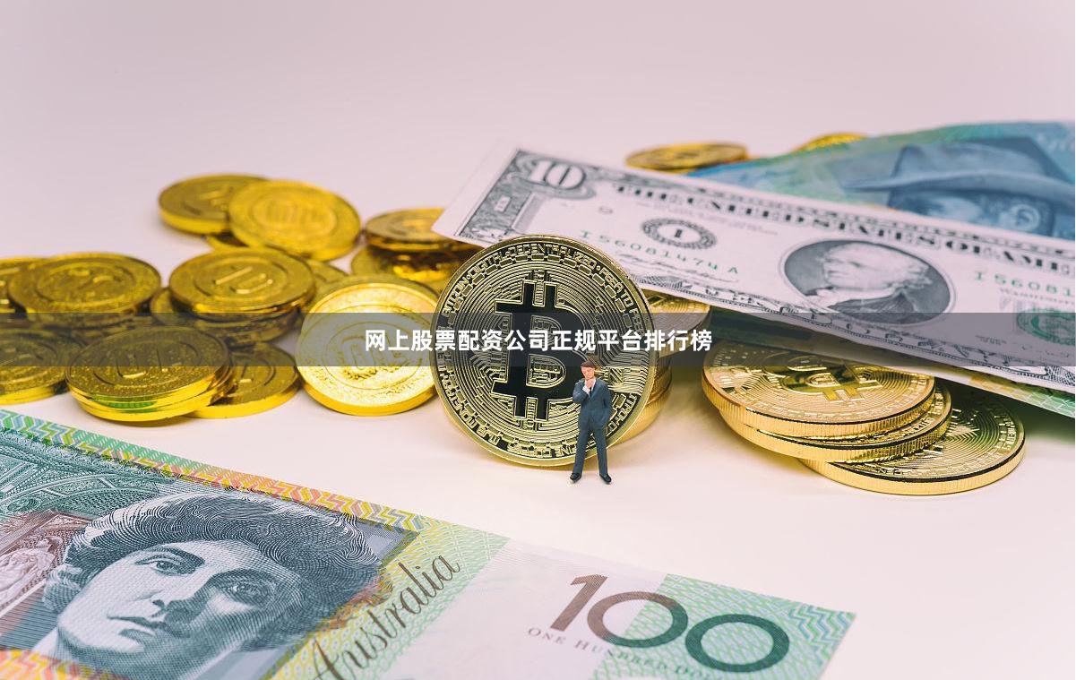 网上股票配资公司正规平台排行榜