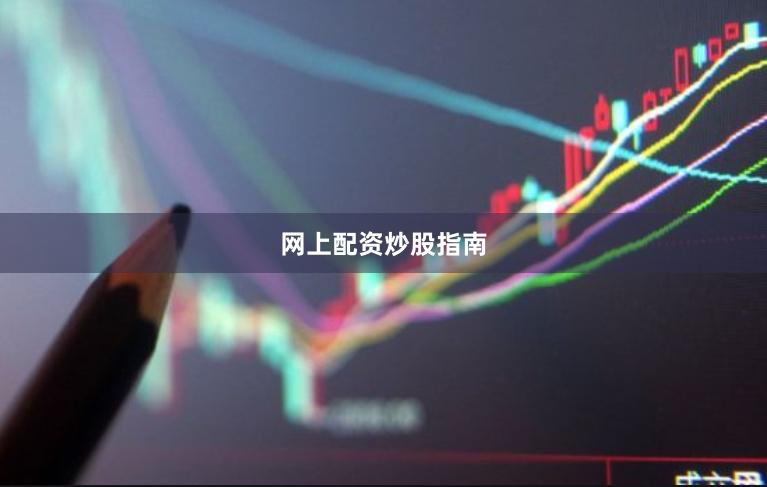 网上配资炒股指南