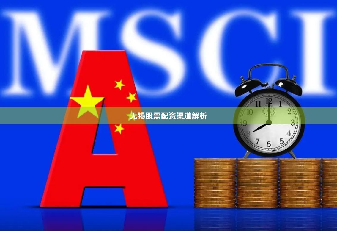 无锡股票配资渠道解析
