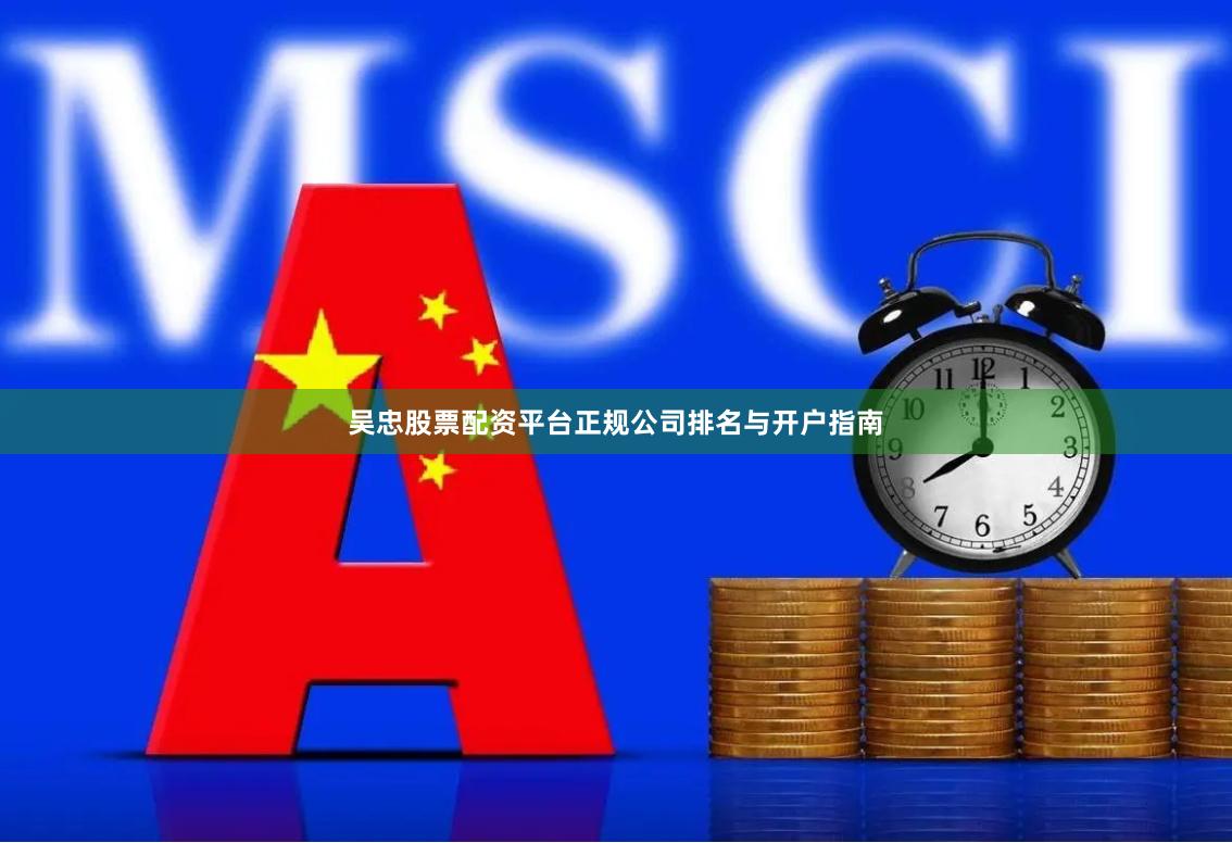 吴忠股票配资平台正规公司排名与开户指南