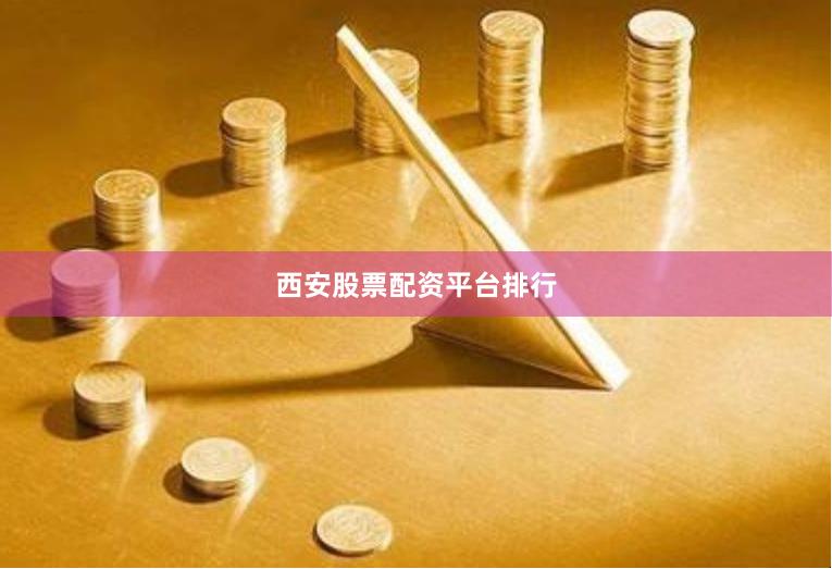 西安股票配资平台排行