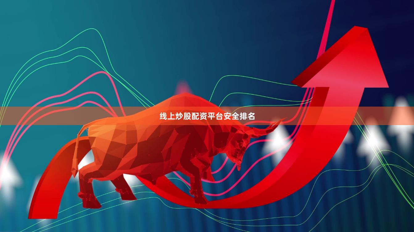 线上炒股配资平台安全排名