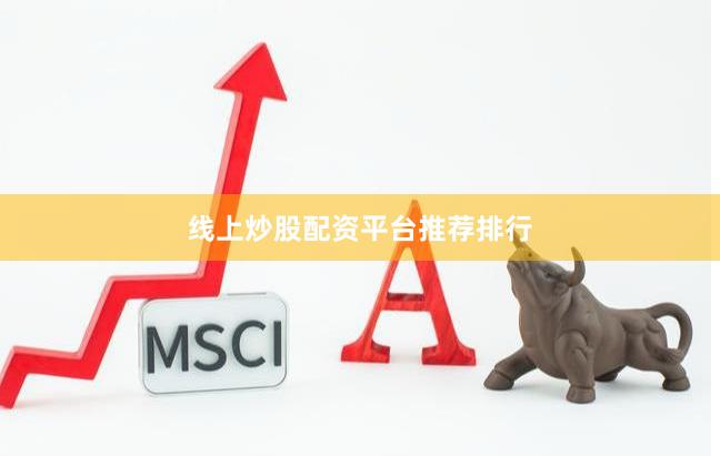 线上炒股配资平台推荐排行