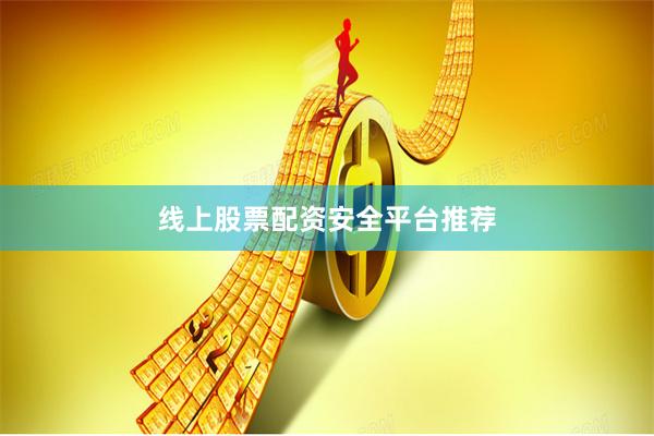 线上股票配资安全平台推荐