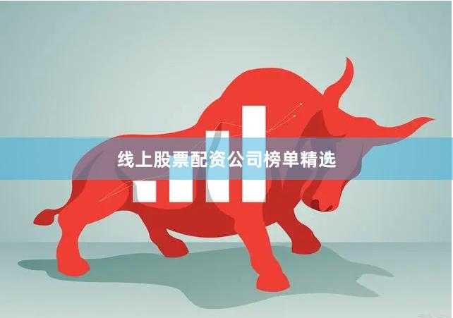 线上股票配资公司榜单精选