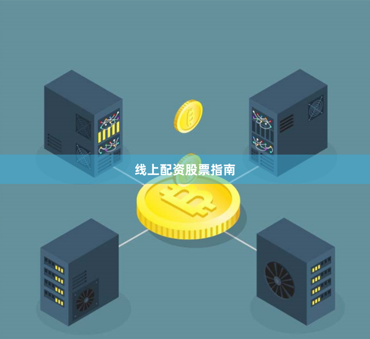 线上配资股票指南