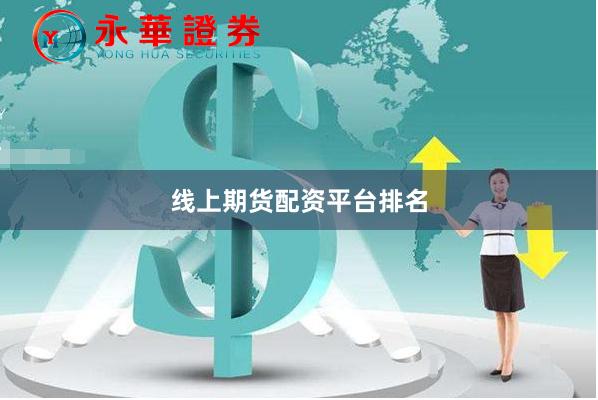 线上期货配资平台排名
