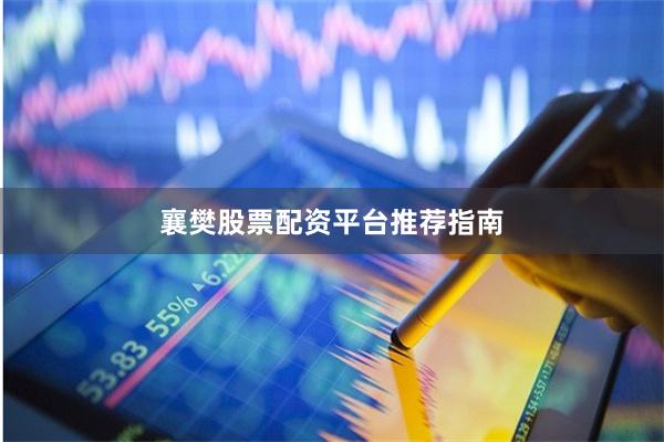 襄樊股票配资平台推荐指南