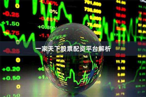 一家天下股票配资平台解析