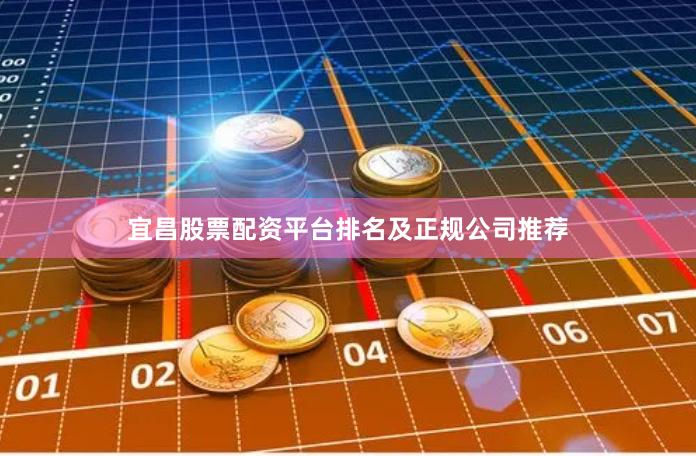 宜昌股票配资平台排名及正规公司推荐