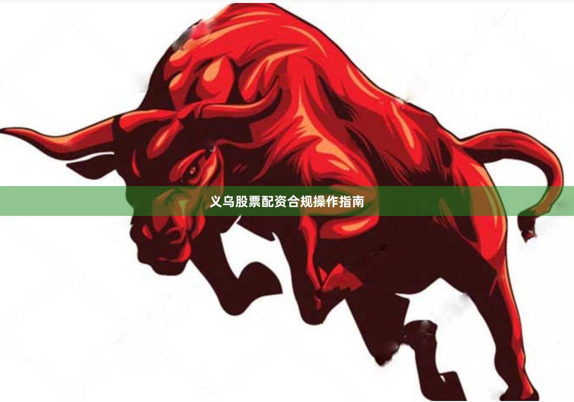 义乌股票配资合规操作指南