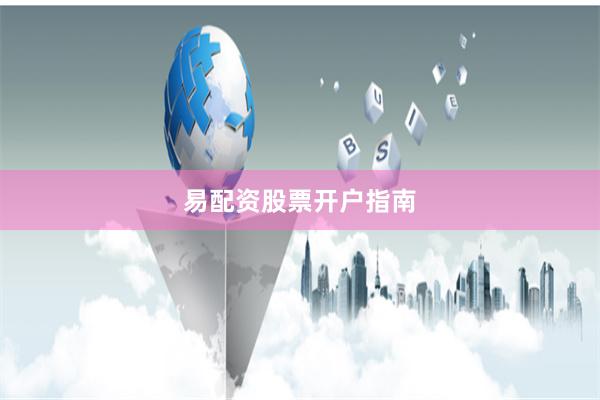 易配资股票开户指南