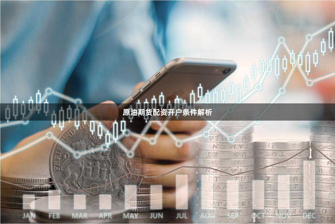 原油期货配资开户条件解析