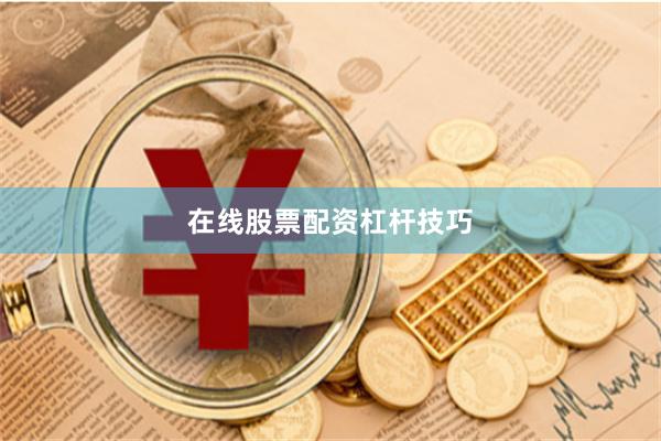 在线股票配资杠杆技巧