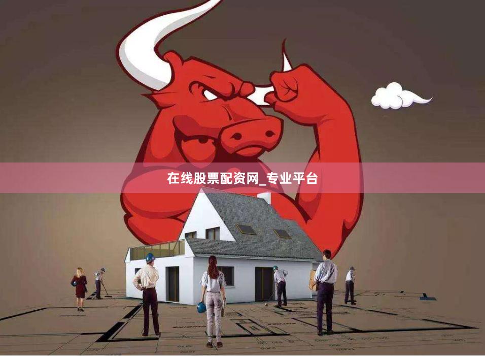 在线股票配资网_专业平台