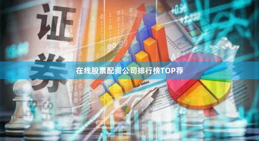 在线股票配资公司排行榜TOP荐