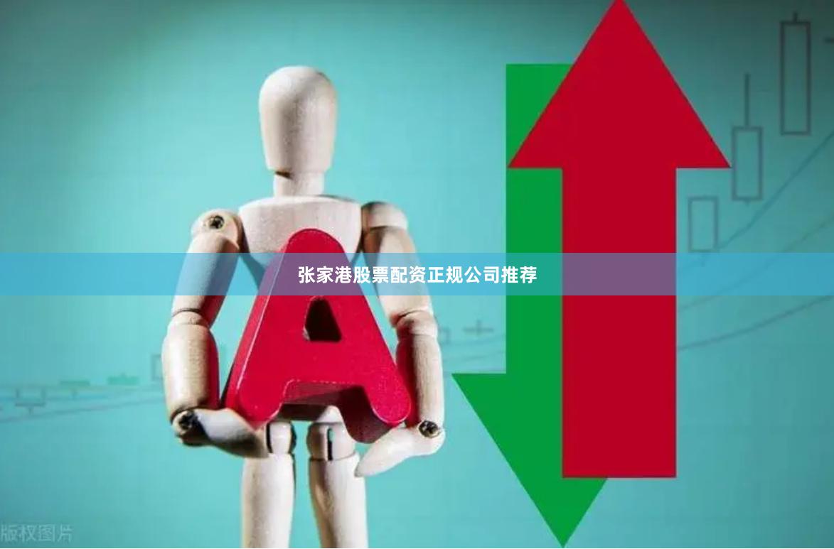张家港股票配资正规公司推荐