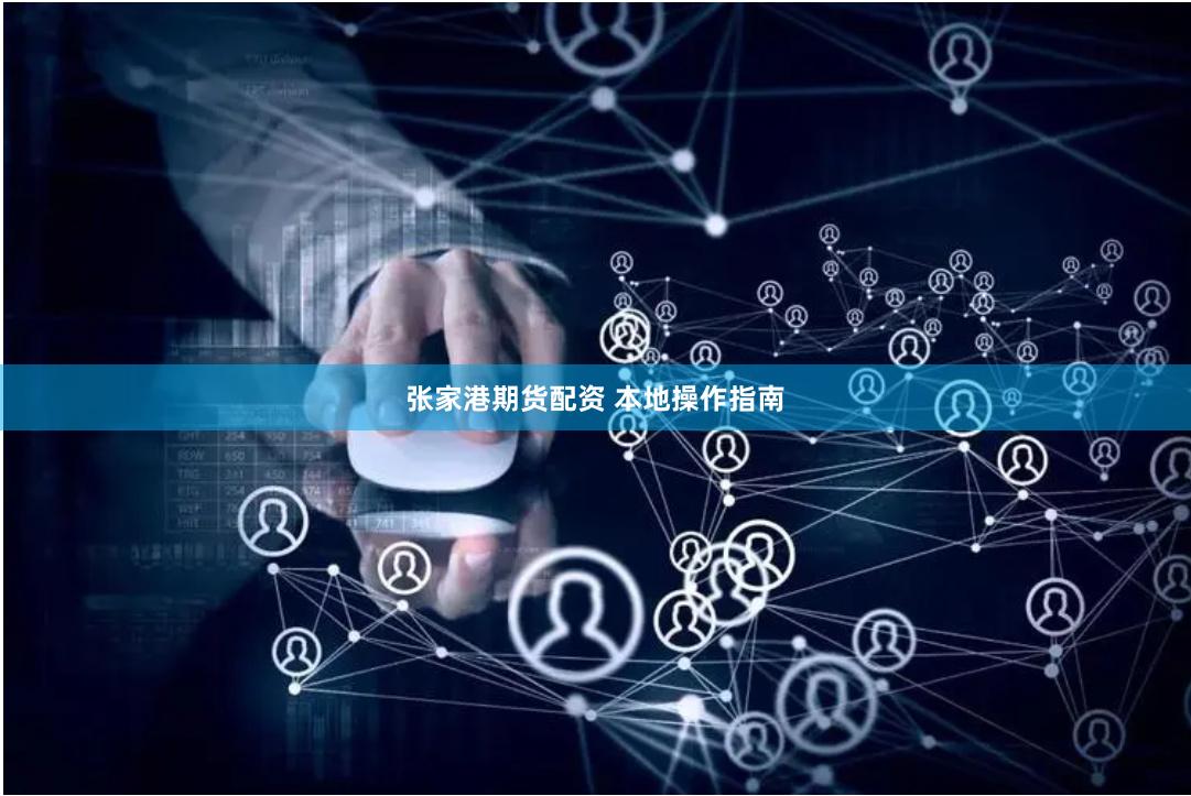 张家港期货配资 本地操作指南