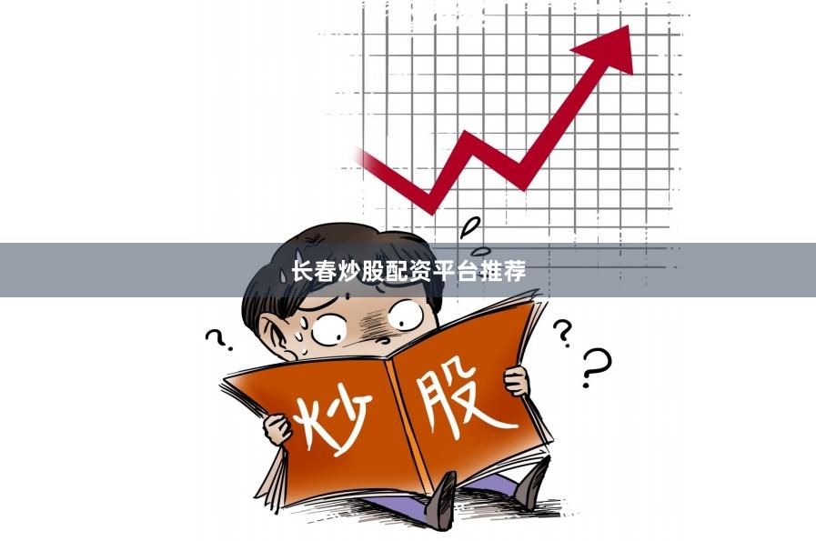 长春炒股配资平台推荐