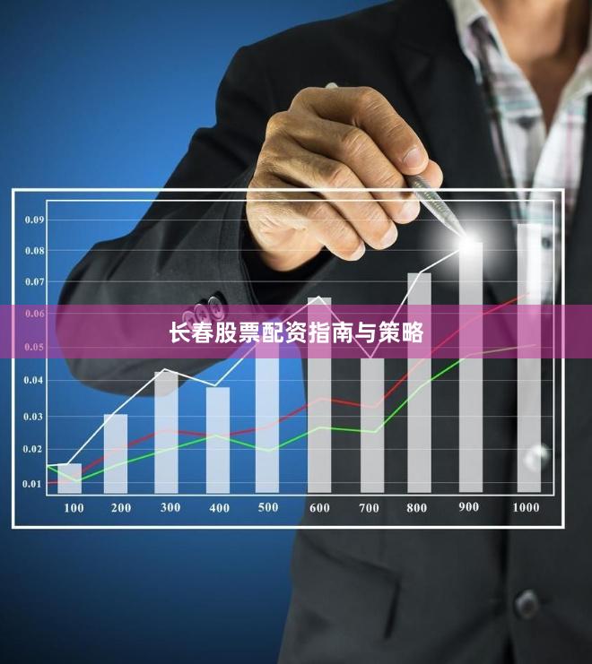 长春股票配资指南与策略